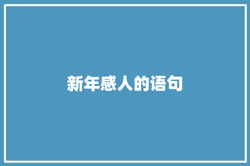 新年感人的语句