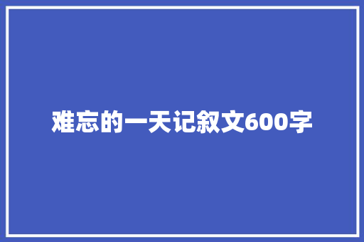 难忘的一天记叙文600字