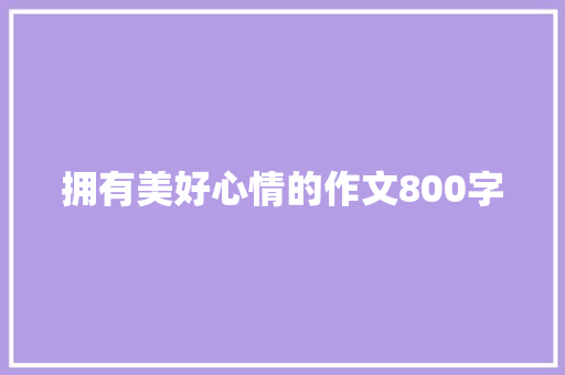 拥有美好心情的作文800字