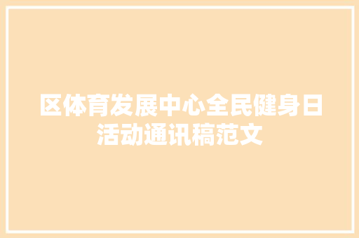 区体育发展中心全民健身日活动通讯稿范文