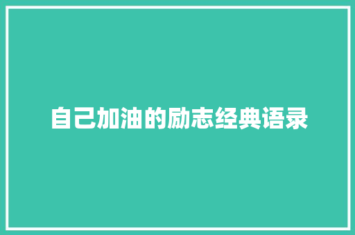 自己加油的励志经典语录