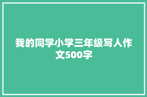 我的同学小学三年级写人作文500字