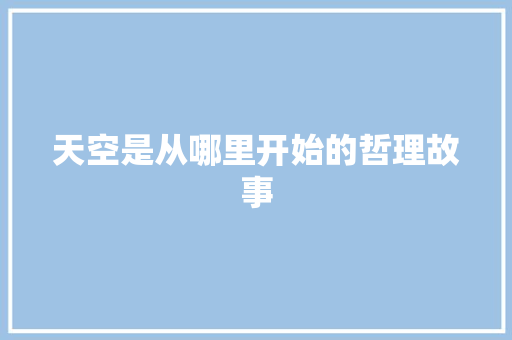 天空是从哪里开始的哲理故事