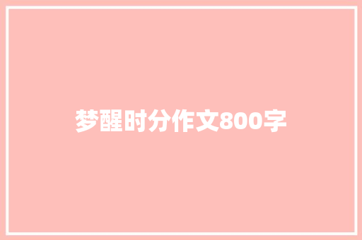 梦醒时分作文800字