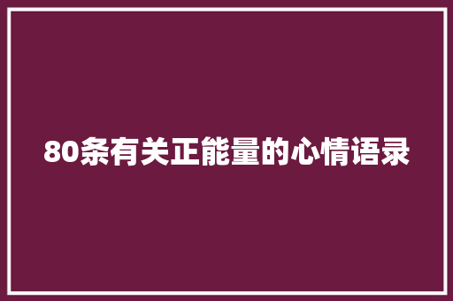 80条有关正能量的心情语录