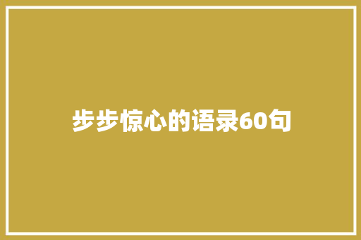 步步惊心的语录60句