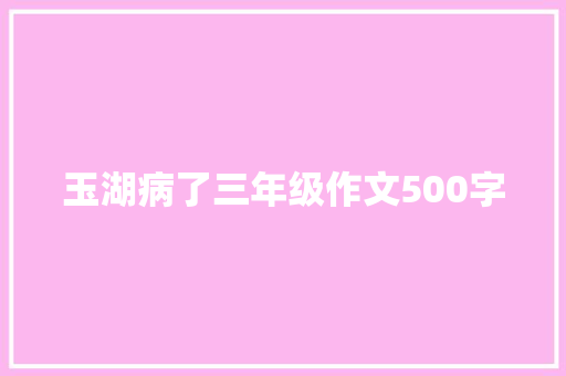 玉湖病了三年级作文500字