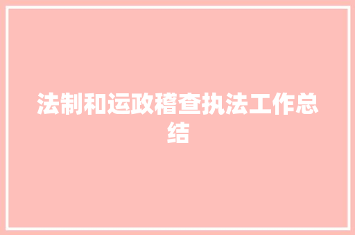 法制和运政稽查执法工作总结