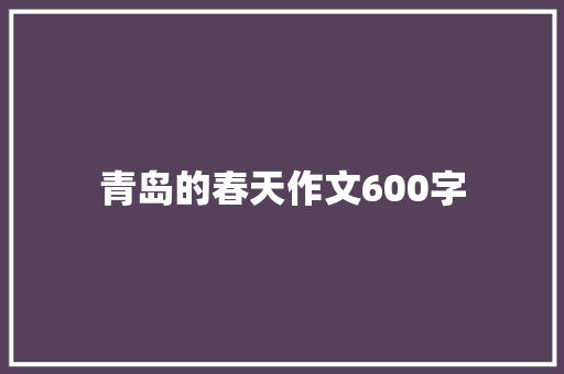 青岛的春天作文600字