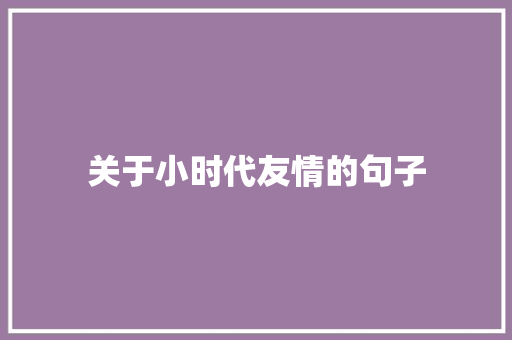 关于小时代友情的句子