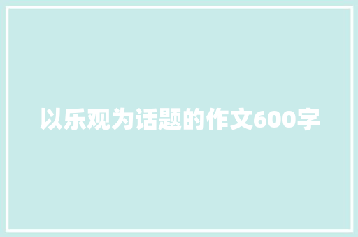 以乐观为话题的作文600字 申请书范文