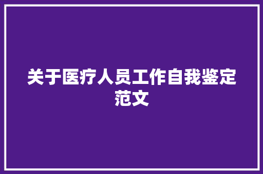 关于医疗人员工作自我鉴定范文