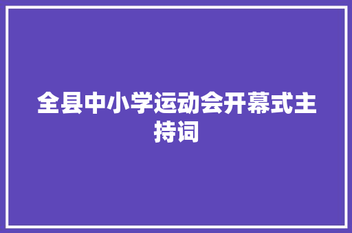 全县中小学运动会开幕式主持词