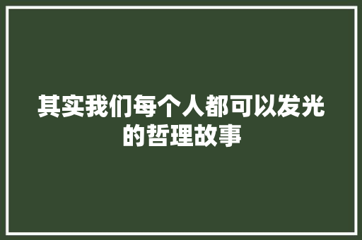 其实我们每个人都可以发光的哲理故事