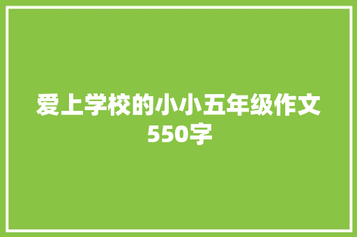 爱上学校的小小五年级作文550字