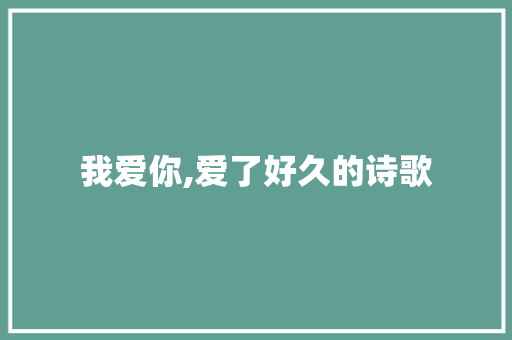 我爱你,爱了好久的诗歌 会议纪要范文