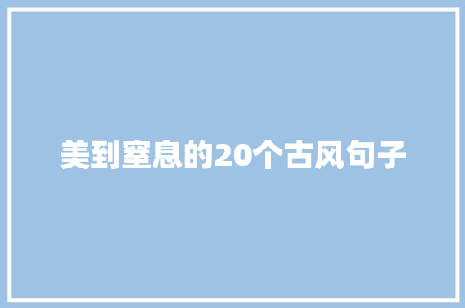 美到窒息的20个古风句子