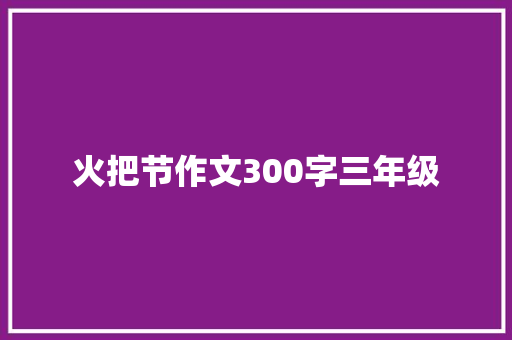 火把节作文300字三年级