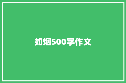 如烟500字作文