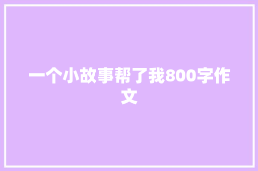 一个小故事帮了我800字作文