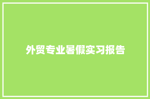 外贸专业暑假实习报告