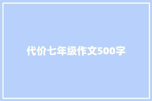 代价七年级作文500字 综述范文