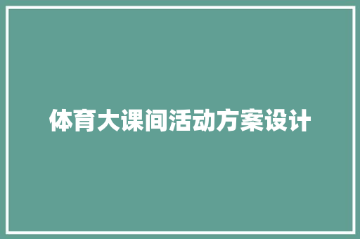 体育大课间活动方案设计