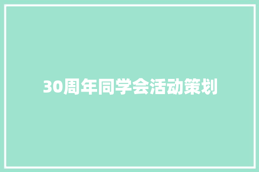 30周年同学会活动策划