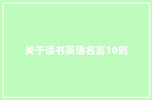 关于读书英语名言10则 书信范文