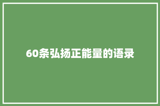 60条弘扬正能量的语录 生活范文