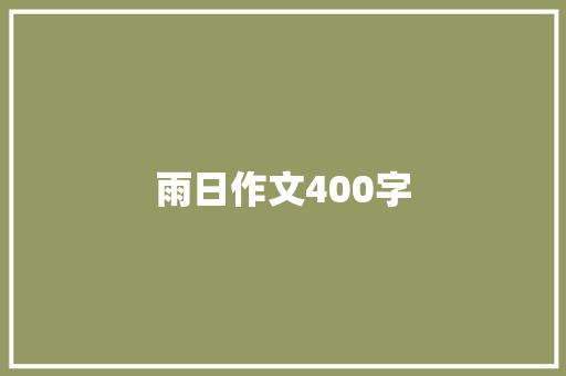 雨日作文400字 生活范文