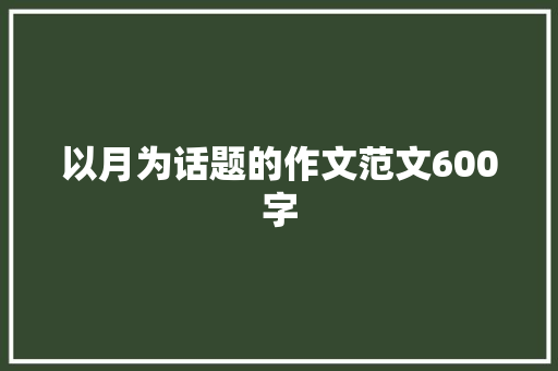 以月为话题的作文范文600字