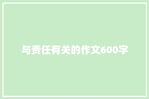 与责任有关的作文600字