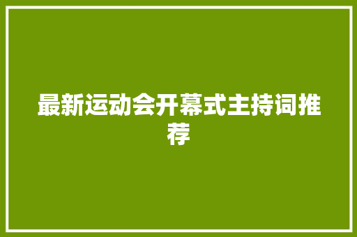 最新运动会开幕式主持词推荐