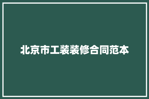 北京市工装装修合同范本 职场范文