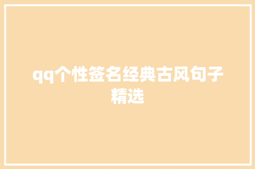 qq个性签名经典古风句子精选