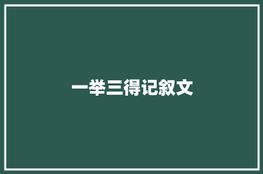 一举三得记叙文