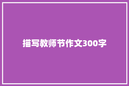 描写教师节作文300字