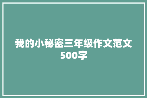 我的小秘密三年级作文范文500字