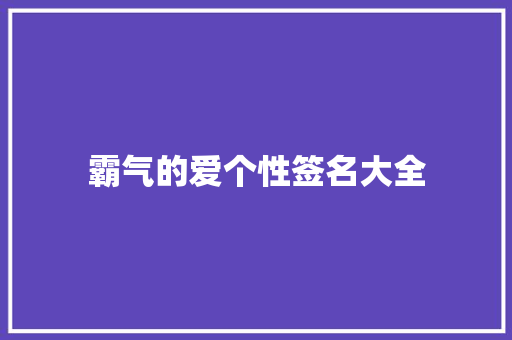 霸气的爱个性签名大全