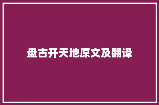 盘古开天地原文及翻译