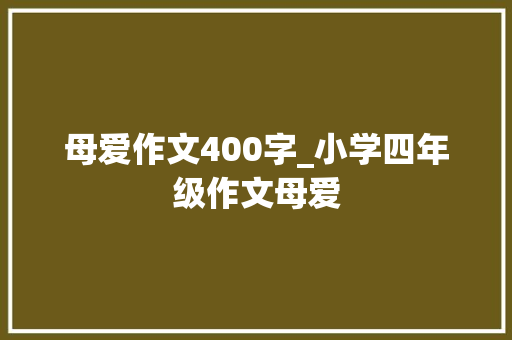 母爱作文400字_小学四年级作文母爱