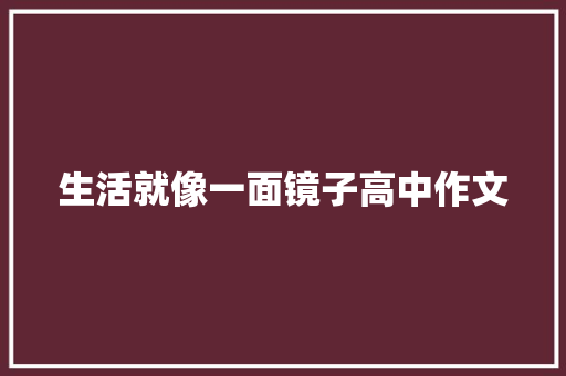 生活就像一面镜子高中作文