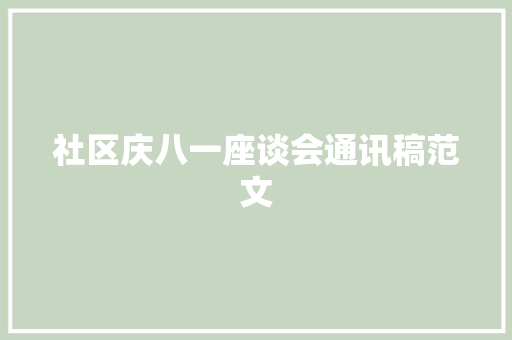 社区庆八一座谈会通讯稿范文