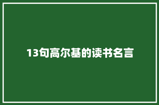 13句高尔基的读书名言