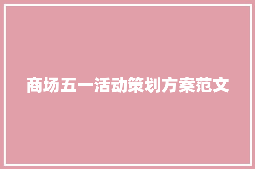 商场五一活动策划方案范文 综述范文