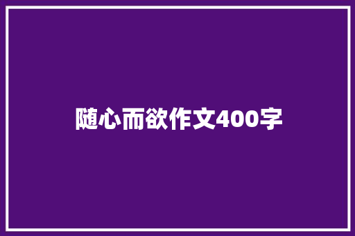 随心而欲作文400字