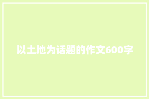 以土地为话题的作文600字