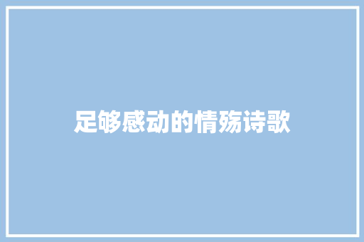 足够感动的情殇诗歌