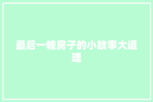 最后一幢房子的小故事大道理